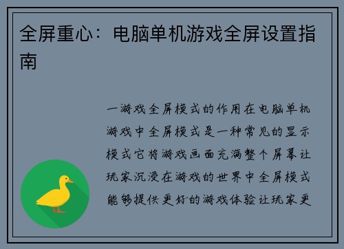 全屏重心：电脑单机游戏全屏设置指南