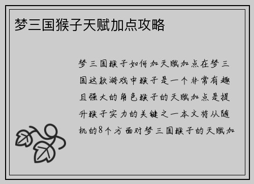 梦三国猴子天赋加点攻略