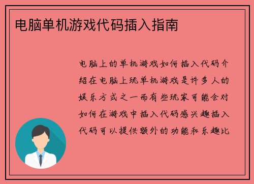 电脑单机游戏代码插入指南