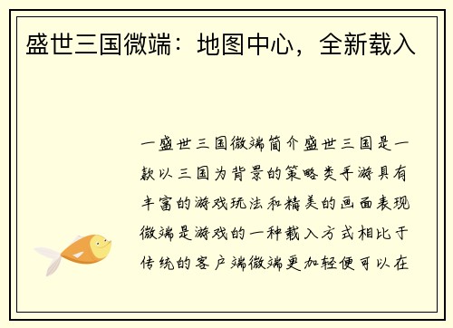 盛世三国微端：地图中心，全新载入