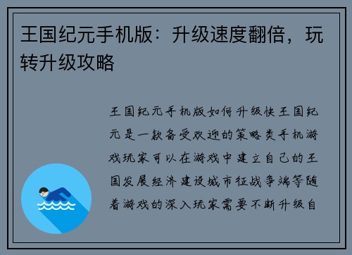 王国纪元手机版：升级速度翻倍，玩转升级攻略