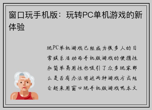 窗口玩手机版：玩转PC单机游戏的新体验