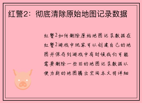 红警2：彻底清除原始地图记录数据