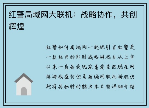 红警局域网大联机：战略协作，共创辉煌