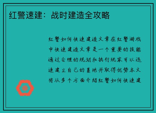 红警速建：战时建造全攻略