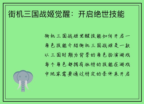 街机三国战姬觉醒：开启绝世技能