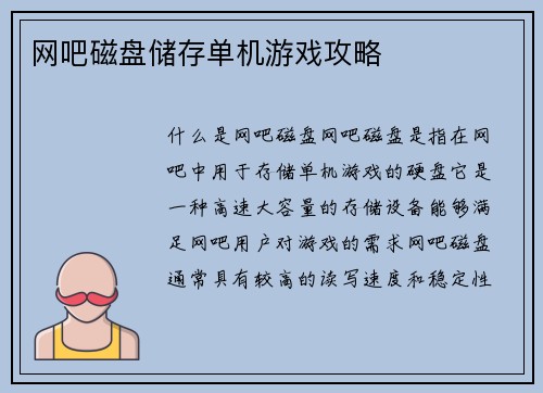 网吧磁盘储存单机游戏攻略