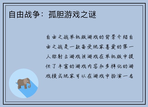 自由战争：孤胆游戏之谜