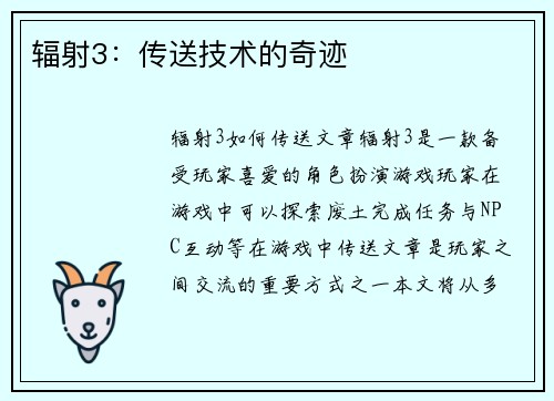 辐射3：传送技术的奇迹