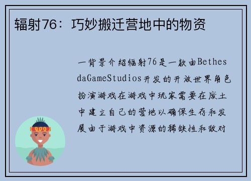 辐射76：巧妙搬迁营地中的物资