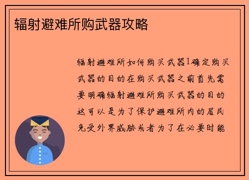 辐射避难所购武器攻略