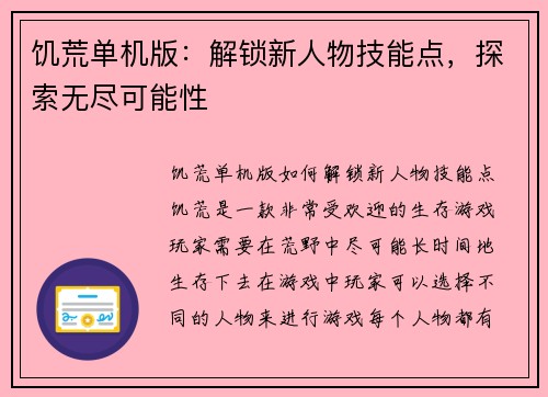 饥荒单机版：解锁新人物技能点，探索无尽可能性