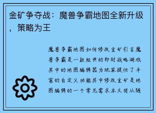金矿争夺战：魔兽争霸地图全新升级，策略为王