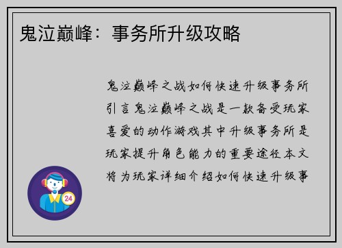 鬼泣巅峰：事务所升级攻略