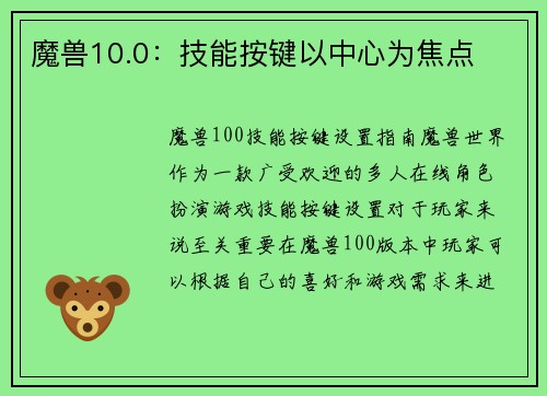 魔兽10.0：技能按键以中心为焦点