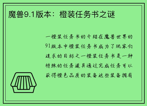 魔兽9.1版本：橙装任务书之谜