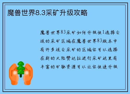 魔兽世界8.3采矿升级攻略
