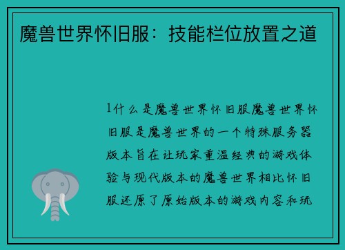 魔兽世界怀旧服：技能栏位放置之道