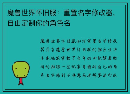 魔兽世界怀旧服：重置名字修改器，自由定制你的角色名