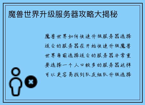 魔兽世界升级服务器攻略大揭秘