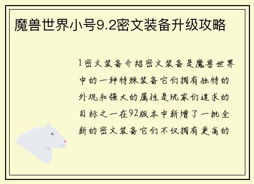 魔兽世界小号9.2密文装备升级攻略