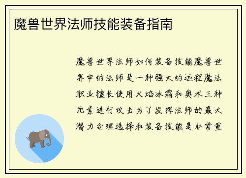 魔兽世界法师技能装备指南