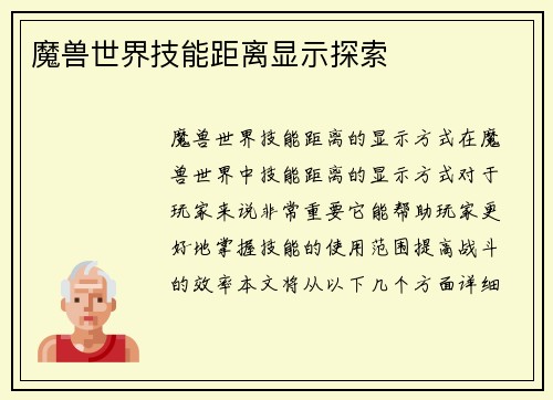 魔兽世界技能距离显示探索