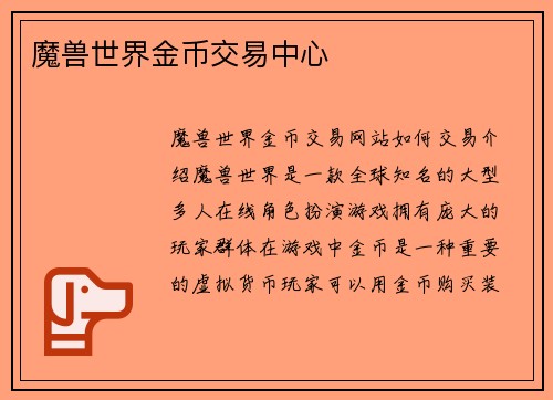 魔兽世界金币交易中心