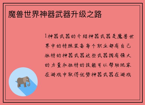 魔兽世界神器武器升级之路