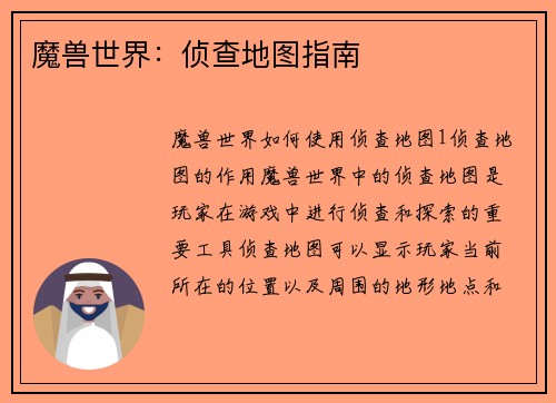 魔兽世界：侦查地图指南