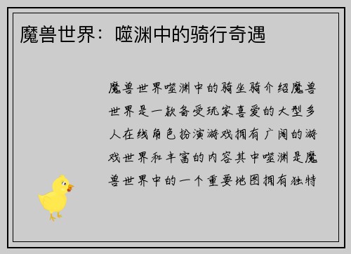 魔兽世界：噬渊中的骑行奇遇