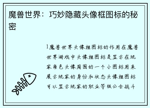 魔兽世界：巧妙隐藏头像框图标的秘密