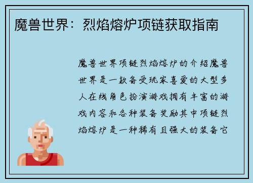 魔兽世界：烈焰熔炉项链获取指南