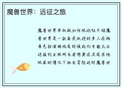 魔兽世界：远征之旅
