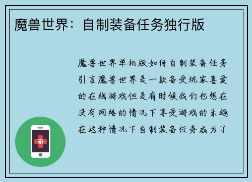 魔兽世界：自制装备任务独行版