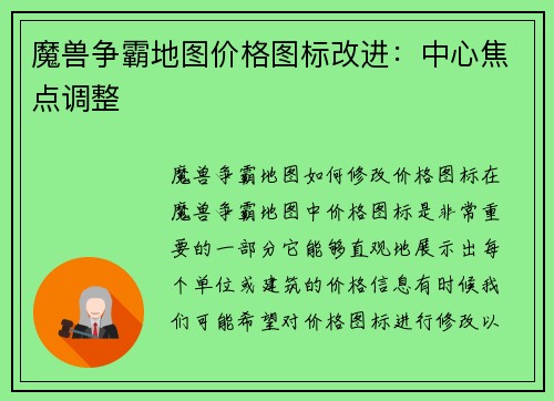 魔兽争霸地图价格图标改进：中心焦点调整