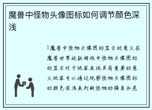 魔兽中怪物头像图标如何调节颜色深浅