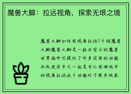 魔兽大脚：拉远视角，探索无垠之境