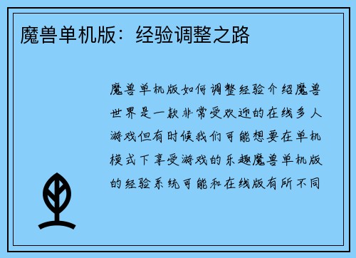 魔兽单机版：经验调整之路