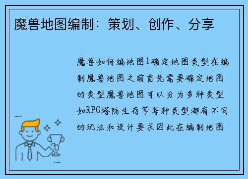 魔兽地图编制：策划、创作、分享