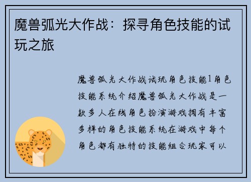 魔兽弧光大作战：探寻角色技能的试玩之旅