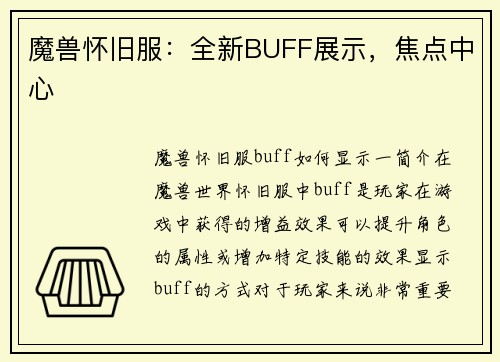 魔兽怀旧服：全新BUFF展示，焦点中心