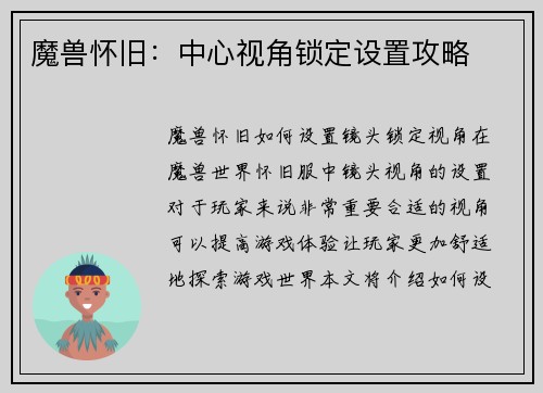 魔兽怀旧：中心视角锁定设置攻略