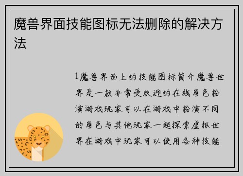 魔兽界面技能图标无法删除的解决方法