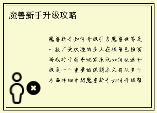 魔兽新手升级攻略